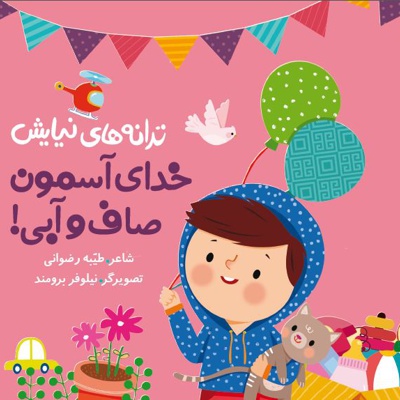 خدای آسمون صاف و آبی